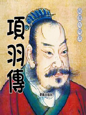 cover image of 項羽傳